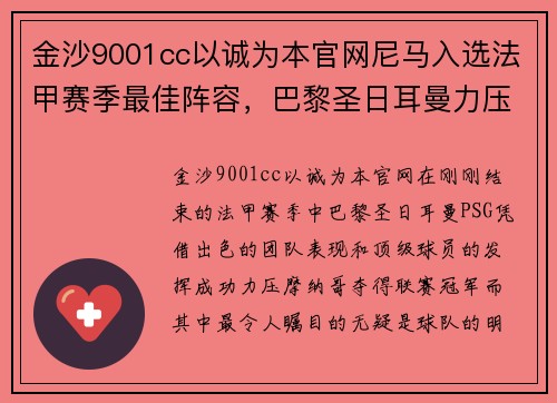 金沙9001cc以诚为本官网尼马入选法甲赛季最佳阵容，巴黎圣日耳曼力压摩纳哥居榜首