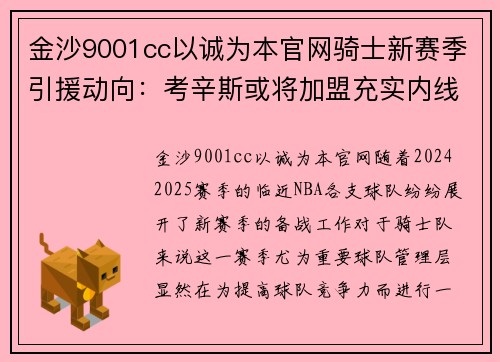 金沙9001cc以诚为本官网骑士新赛季引援动向：考辛斯或将加盟充实内线实力