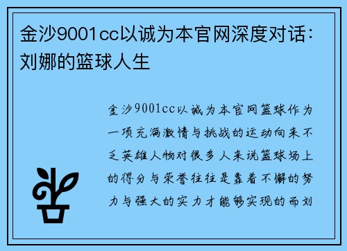 金沙9001cc以诚为本官网深度对话：刘娜的篮球人生