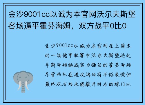 金沙9001cc以诚为本官网沃尔夫斯堡客场逼平霍芬海姆，双方战平0比0