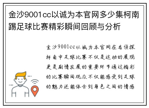 金沙9001cc以诚为本官网多少集柯南踢足球比赛精彩瞬间回顾与分析
