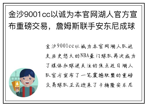 金沙9001cc以诚为本官网湖人官方宣布重磅交易，詹姆斯联手安东尼成球队双核心