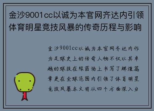 金沙9001cc以诚为本官网齐达内引领体育明星竞技风暴的传奇历程与影响分析