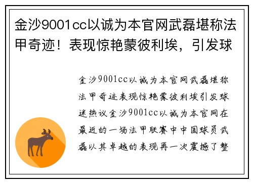 金沙9001cc以诚为本官网武磊堪称法甲奇迹！表现惊艳蒙彼利埃，引发球迷热议