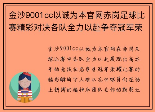 金沙9001cc以诚为本官网赤岗足球比赛精彩对决各队全力以赴争夺冠军荣耀