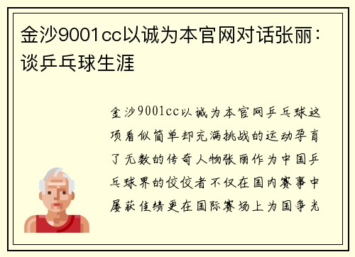 金沙9001cc以诚为本官网对话张丽：谈乒乓球生涯