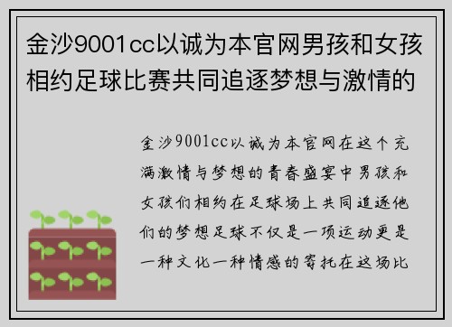 金沙9001cc以诚为本官网男孩和女孩相约足球比赛共同追逐梦想与激情的青春盛宴