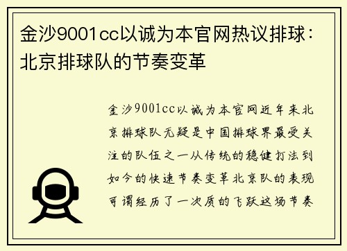 金沙9001cc以诚为本官网热议排球：北京排球队的节奏变革