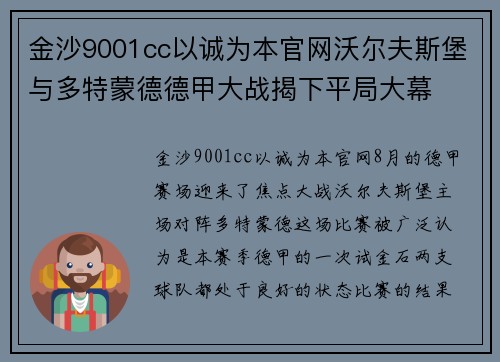 金沙9001cc以诚为本官网沃尔夫斯堡与多特蒙德德甲大战揭下平局大幕