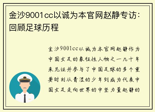 金沙9001cc以诚为本官网赵静专访：回顾足球历程
