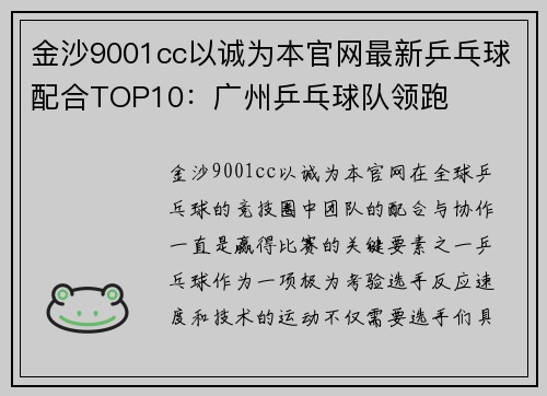 金沙9001cc以诚为本官网最新乒乓球配合TOP10：广州乒乓球队领跑