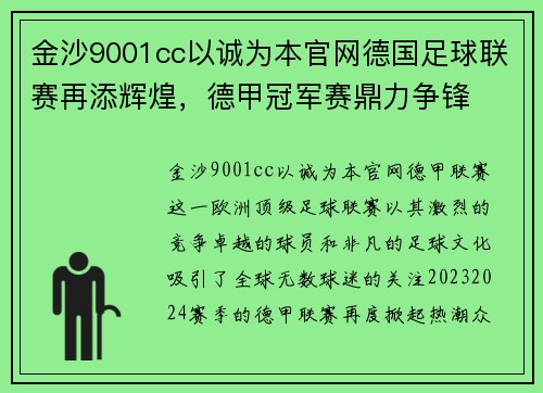 金沙9001cc以诚为本官网德国足球联赛再添辉煌，德甲冠军赛鼎力争锋