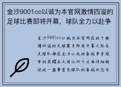 金沙9001cc以诚为本官网激情四溢的足球比赛即将开幕，球队全力以赴争夺冠军荣耀