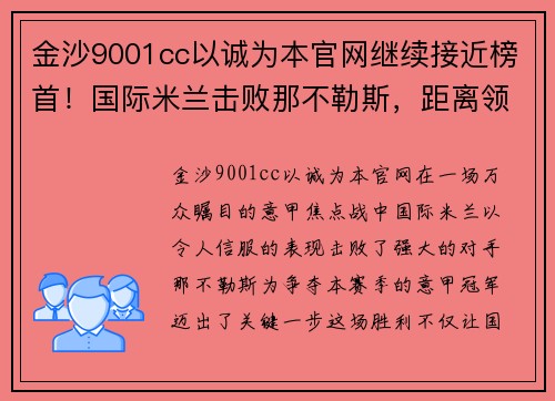 金沙9001cc以诚为本官网继续接近榜首！国际米兰击败那不勒斯，距离领头群只差四分