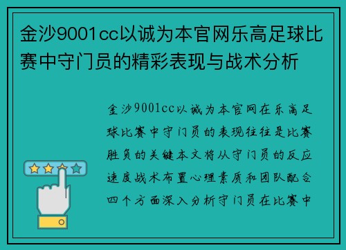 金沙9001cc以诚为本官网乐高足球比赛中守门员的精彩表现与战术分析