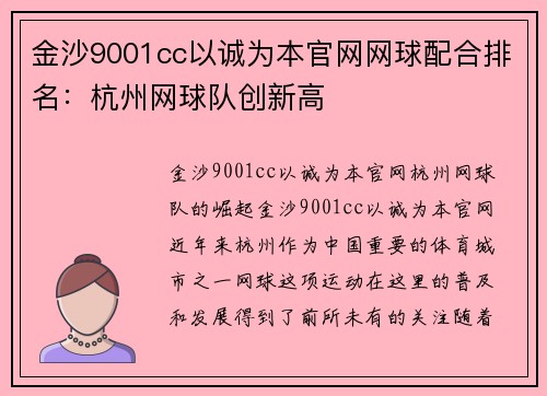 金沙9001cc以诚为本官网网球配合排名：杭州网球队创新高