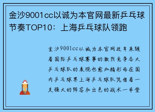 金沙9001cc以诚为本官网最新乒乓球节奏TOP10：上海乒乓球队领跑
