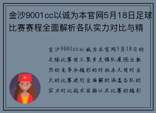 金沙9001cc以诚为本官网5月18日足球比赛赛程全面解析各队实力对比与精彩看点