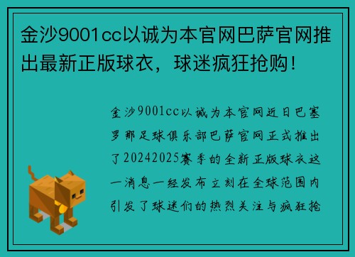 金沙9001cc以诚为本官网巴萨官网推出最新正版球衣，球迷疯狂抢购！