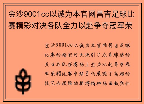 金沙9001cc以诚为本官网昌吉足球比赛精彩对决各队全力以赴争夺冠军荣耀