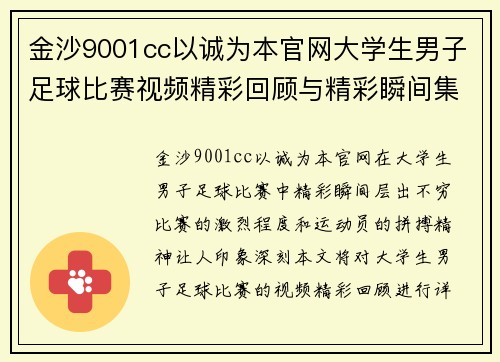 金沙9001cc以诚为本官网大学生男子足球比赛视频精彩回顾与精彩瞬间集锦