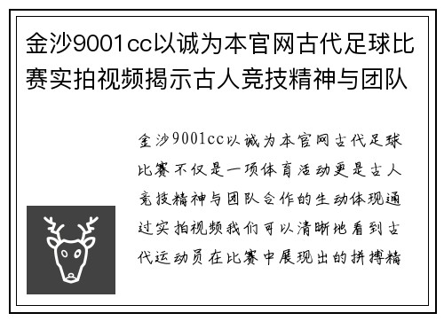 金沙9001cc以诚为本官网古代足球比赛实拍视频揭示古人竞技精神与团队合作的精彩瞬间