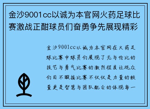 金沙9001cc以诚为本官网火药足球比赛激战正酣球员们奋勇争先展现精彩技艺