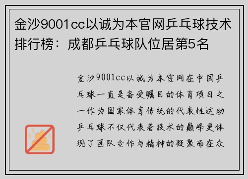 金沙9001cc以诚为本官网乒乓球技术排行榜：成都乒乓球队位居第5名