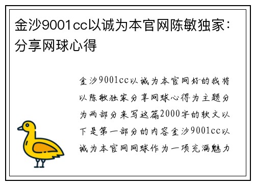 金沙9001cc以诚为本官网陈敏独家：分享网球心得
