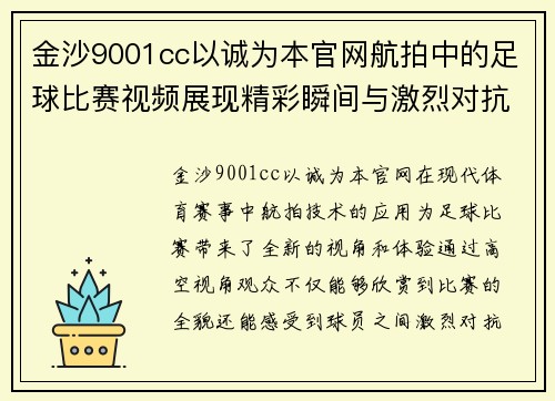 金沙9001cc以诚为本官网航拍中的足球比赛视频展现精彩瞬间与激烈对抗的完美结合