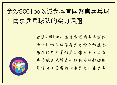 金沙9001cc以诚为本官网聚焦乒乓球：南京乒乓球队的实力话题