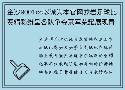 金沙9001cc以诚为本官网龙岩足球比赛精彩纷呈各队争夺冠军荣耀展现青春风采