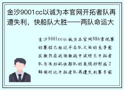 金沙9001cc以诚为本官网开拓者队再遭失利，快船队大胜——两队命运大不同