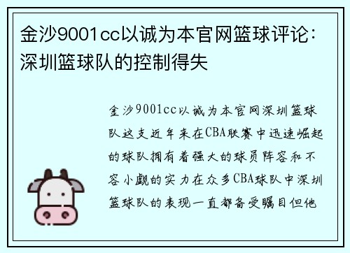 金沙9001cc以诚为本官网篮球评论：深圳篮球队的控制得失