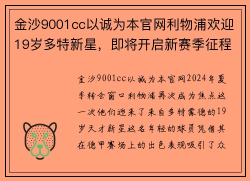 金沙9001cc以诚为本官网利物浦欢迎19岁多特新星，即将开启新赛季征程