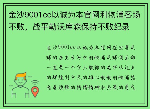 金沙9001cc以诚为本官网利物浦客场不败，战平勒沃库森保持不败纪录