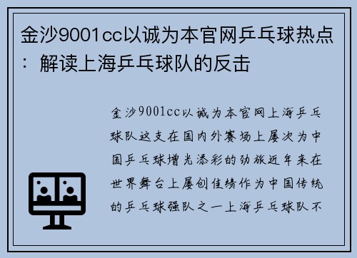 金沙9001cc以诚为本官网乒乓球热点：解读上海乒乓球队的反击
