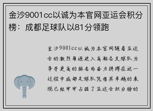 金沙9001cc以诚为本官网亚运会积分榜：成都足球队以81分领跑