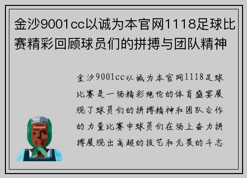 金沙9001cc以诚为本官网1118足球比赛精彩回顾球员们的拼搏与团队精神展现无遗