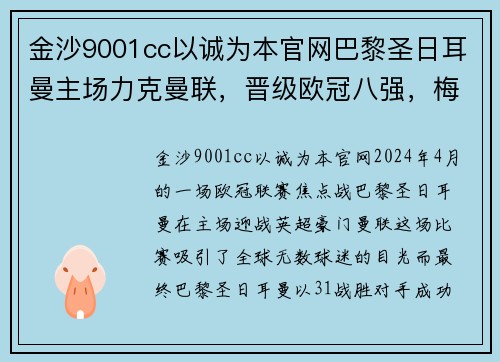 金沙9001cc以诚为本官网巴黎圣日耳曼主场力克曼联，晋级欧冠八强，梅开二度的内马尔成赛事焦点