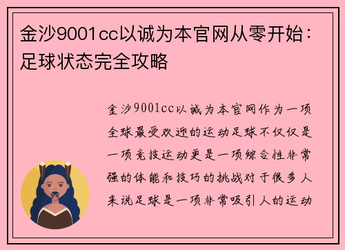 金沙9001cc以诚为本官网从零开始：足球状态完全攻略