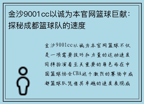 金沙9001cc以诚为本官网篮球巨献：探秘成都篮球队的速度