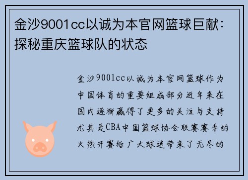 金沙9001cc以诚为本官网篮球巨献：探秘重庆篮球队的状态