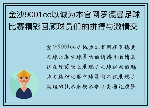 金沙9001cc以诚为本官网罗德曼足球比赛精彩回顾球员们的拼搏与激情交织在绿茵场上
