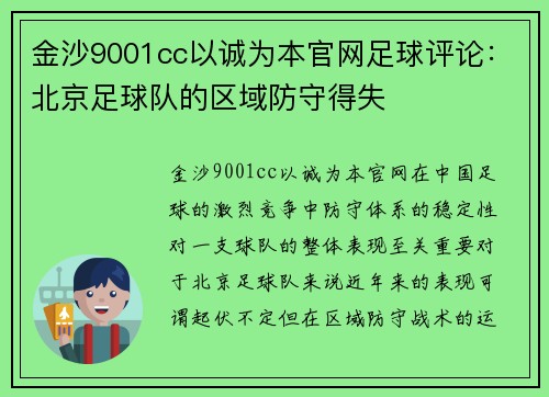 金沙9001cc以诚为本官网足球评论：北京足球队的区域防守得失