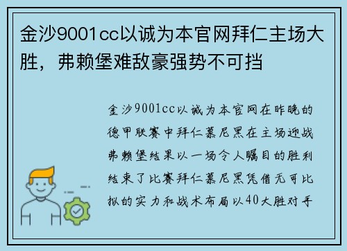 金沙9001cc以诚为本官网拜仁主场大胜，弗赖堡难敌豪强势不可挡