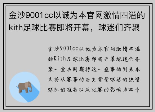 金沙9001cc以诚为本官网激情四溢的kith足球比赛即将开幕，球迷们齐聚一堂共襄盛举