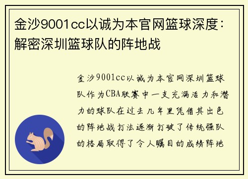 金沙9001cc以诚为本官网篮球深度：解密深圳篮球队的阵地战
