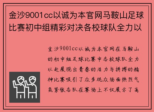 金沙9001cc以诚为本官网马鞍山足球比赛初中组精彩对决各校球队全力以赴争夺冠军荣耀