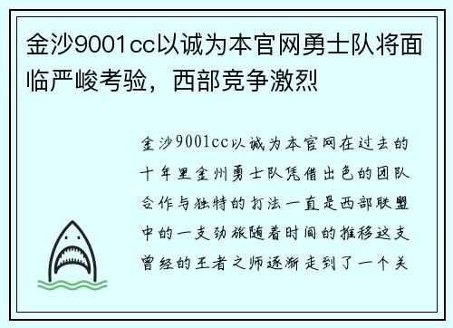 金沙9001cc以诚为本官网勇士队将面临严峻考验，西部竞争激烈